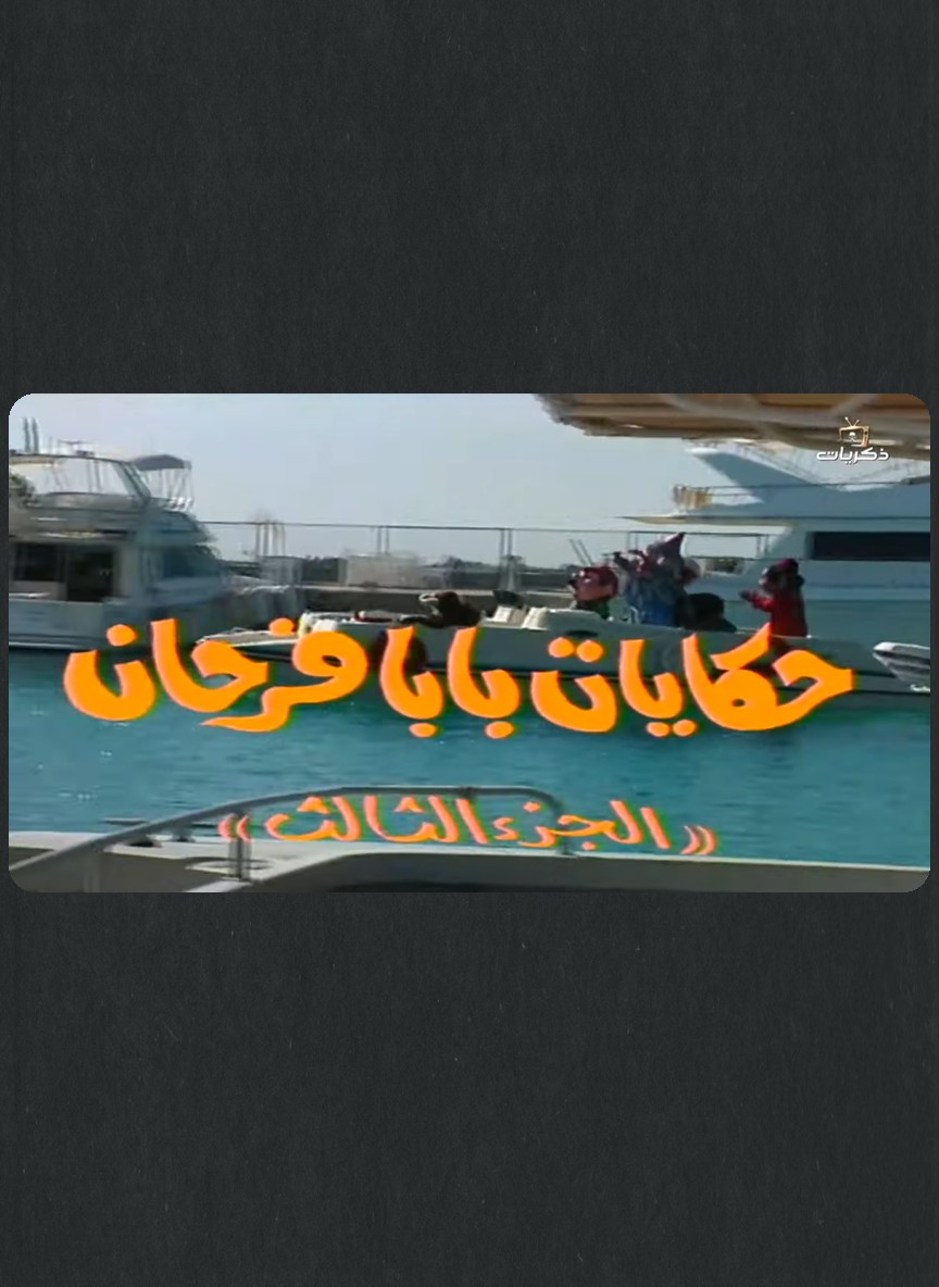 حكايات بابا فرحان ج3