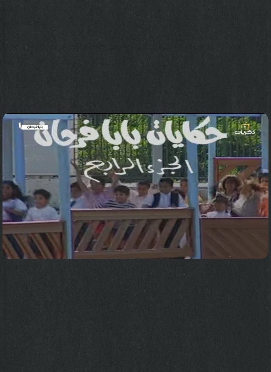 حكايات بابا فرحان ج4