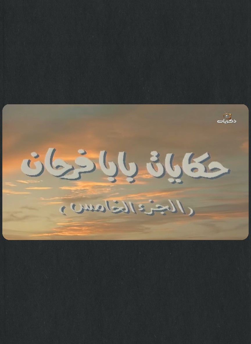 حكايات بابا فرحان ج5