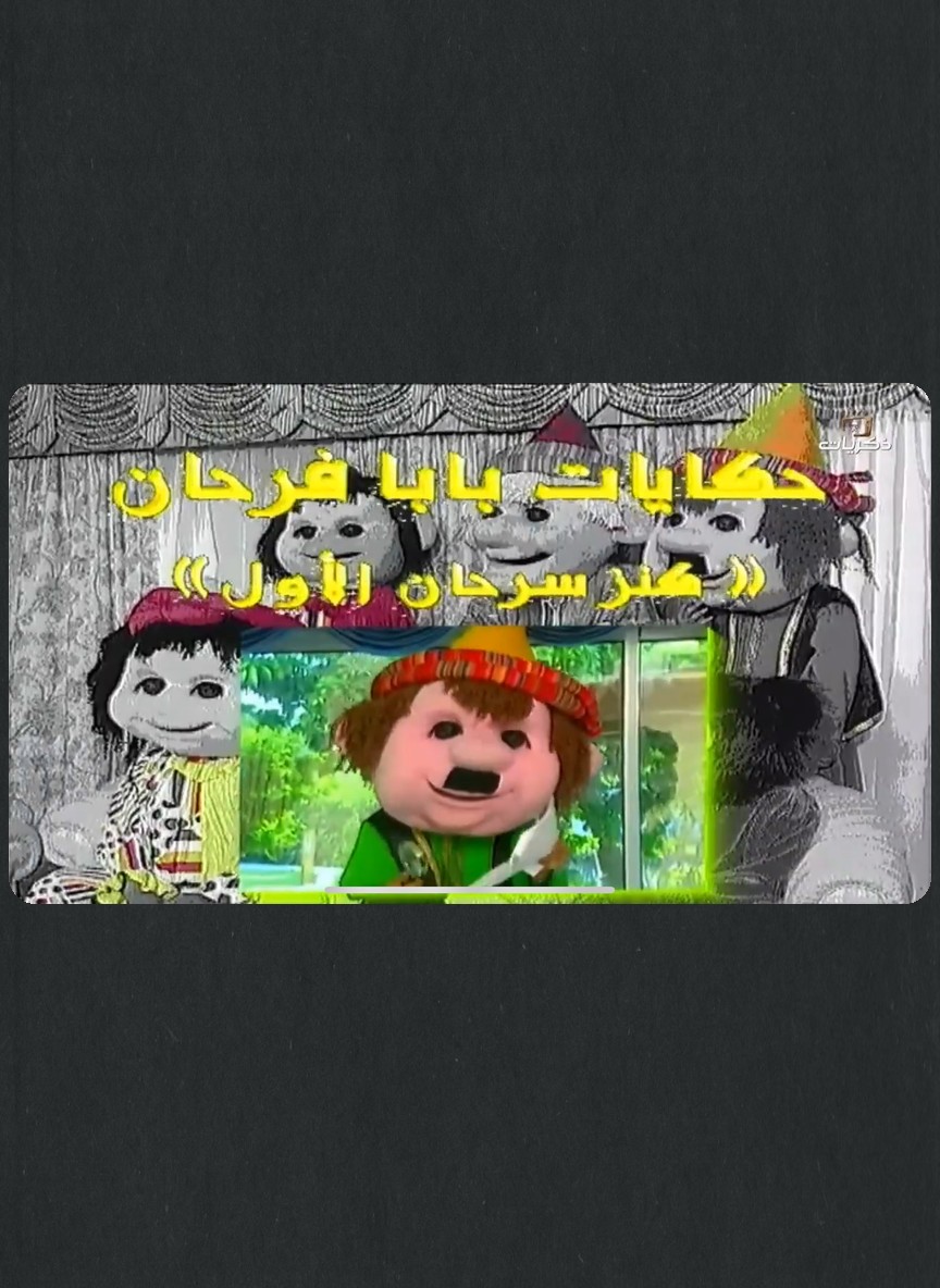 حكايات بابا فرحان ج7: كنز سرحان الأول