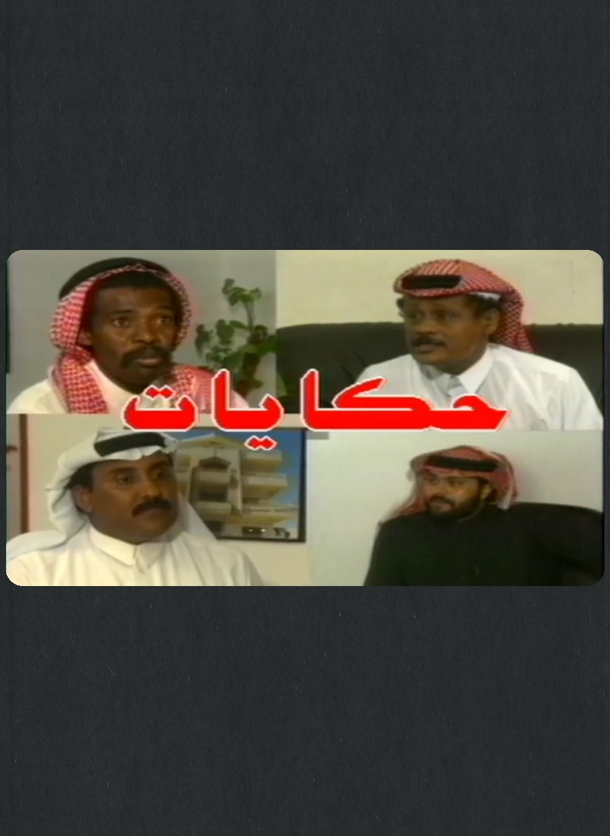 حكايات