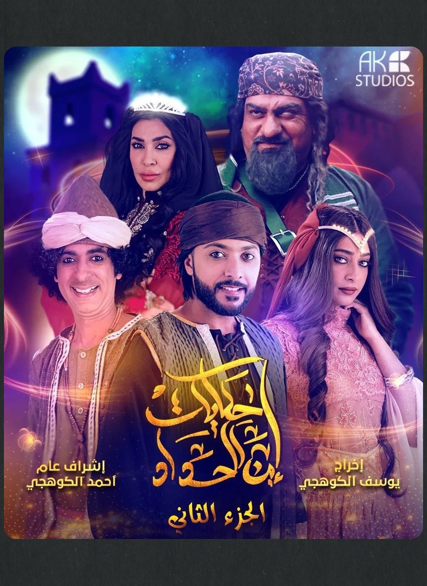 حكايات ابن الحداد ج2