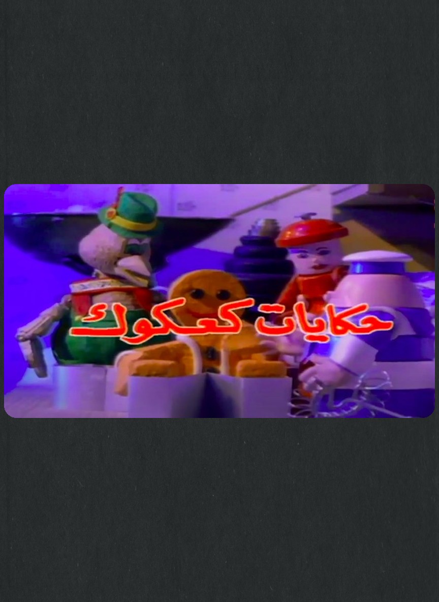 حكايات كعكوك