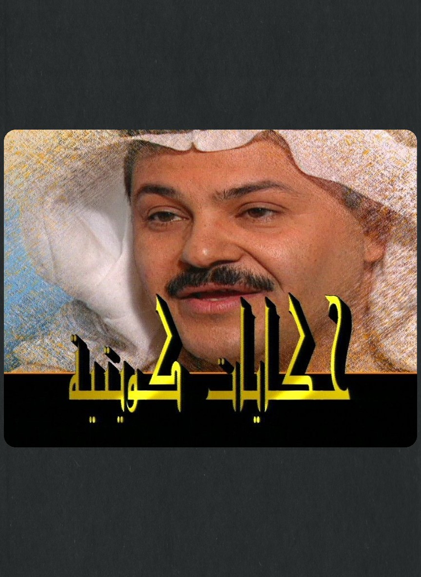 حكايات كويتية