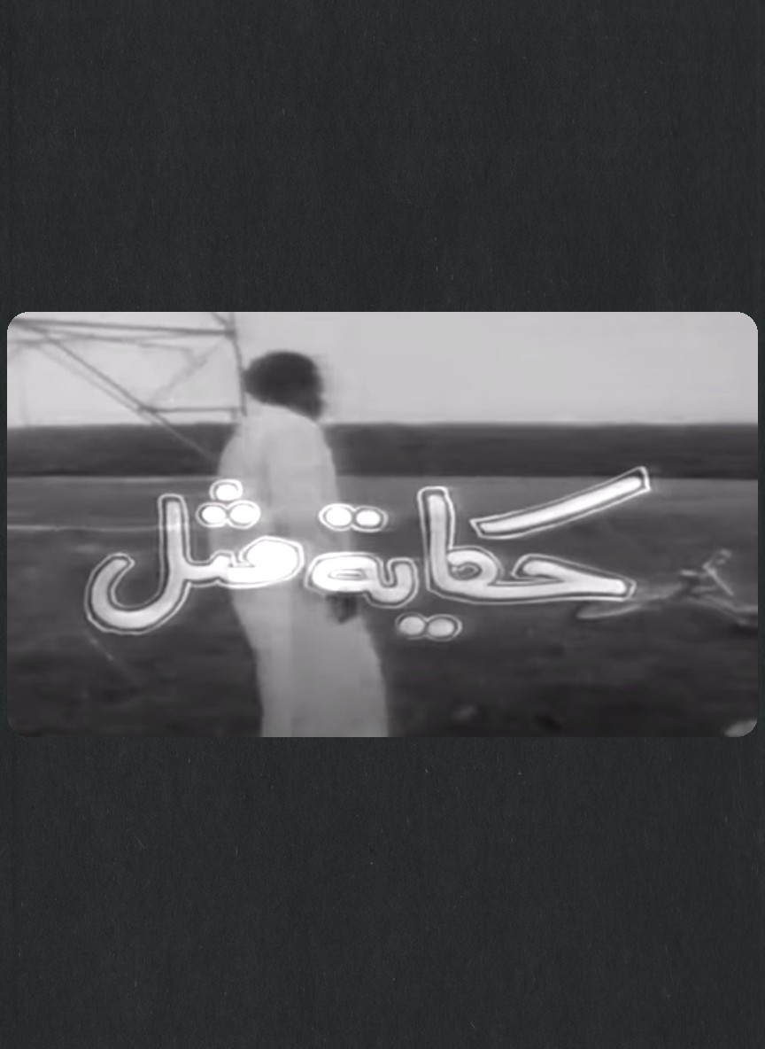 حكاية مثل