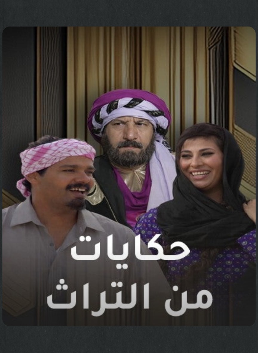 حكايات من التراث الشعبي