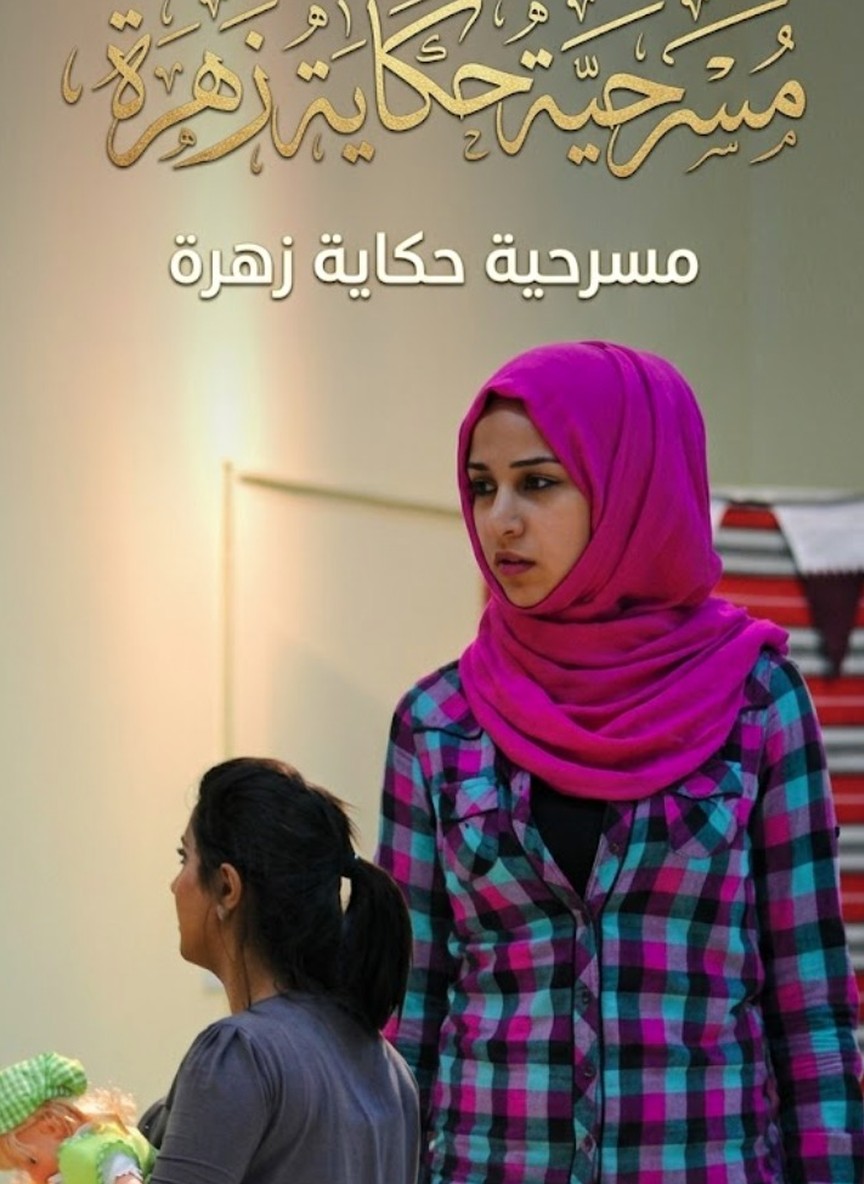 حكاية زهرة