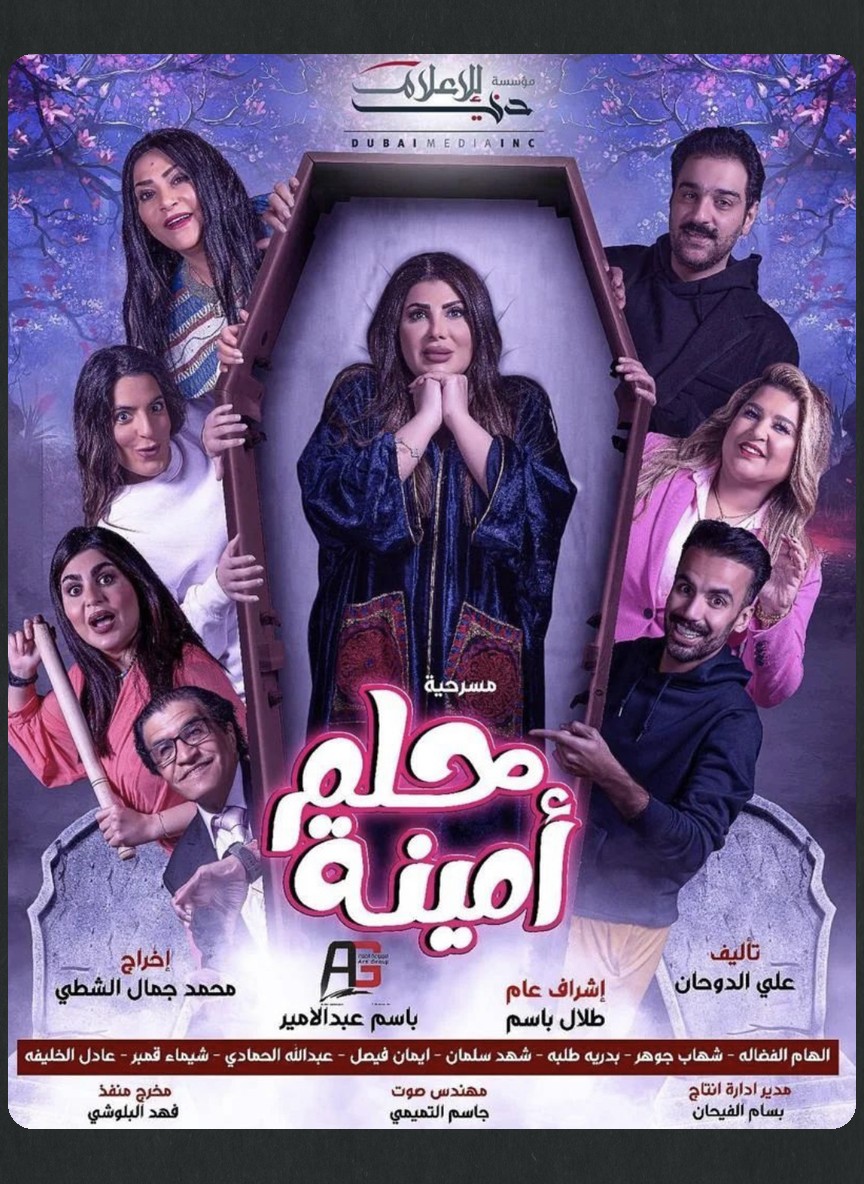 حلم أمينة