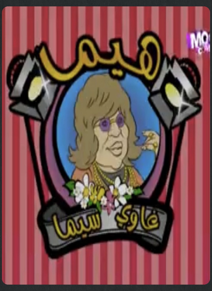هيما غاوي سيما