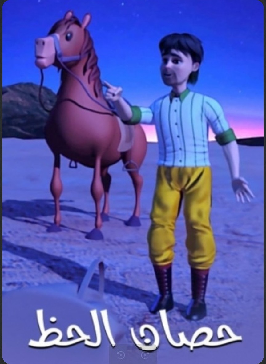 حصان الحظ
