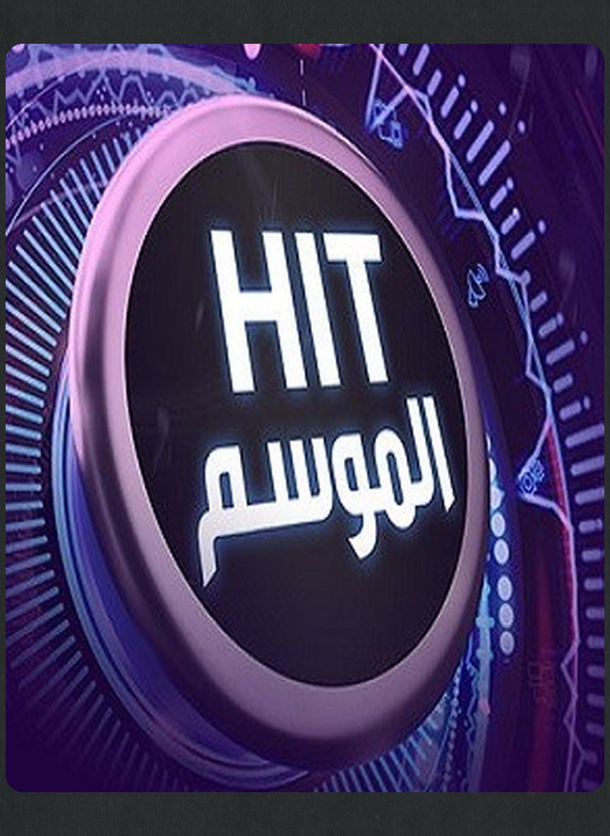 هت الموسم