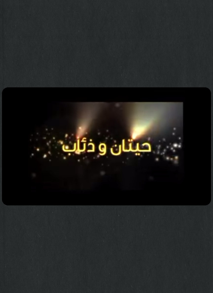 حيتان وذئاب