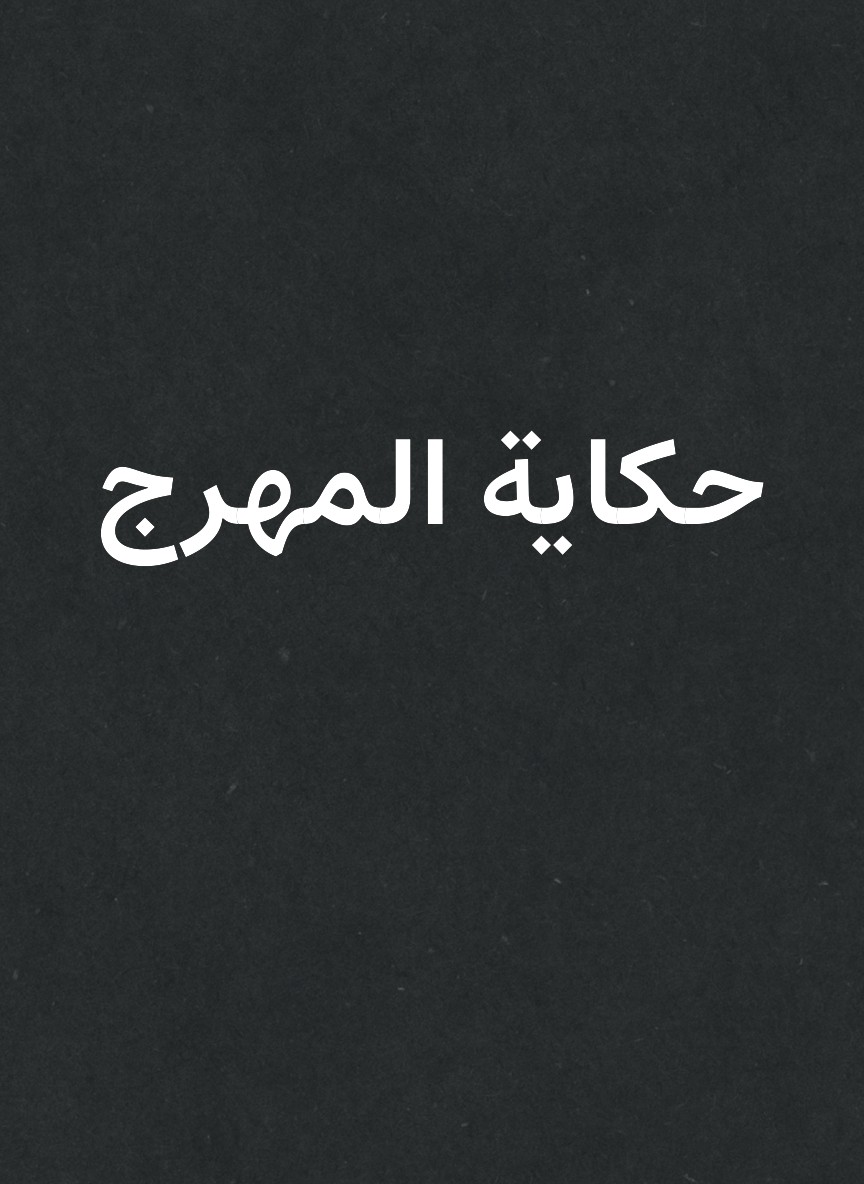 حكاية المهرج