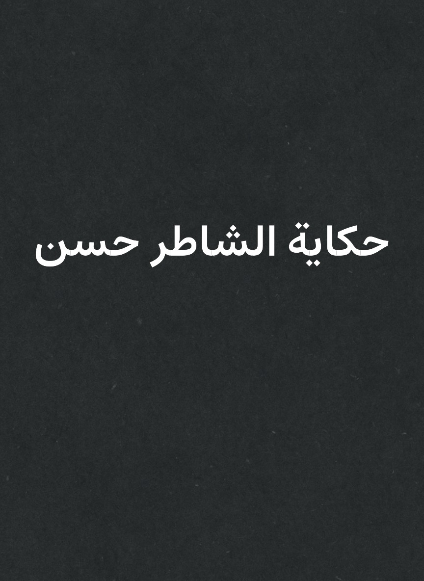 حكاية الشاطر حسن