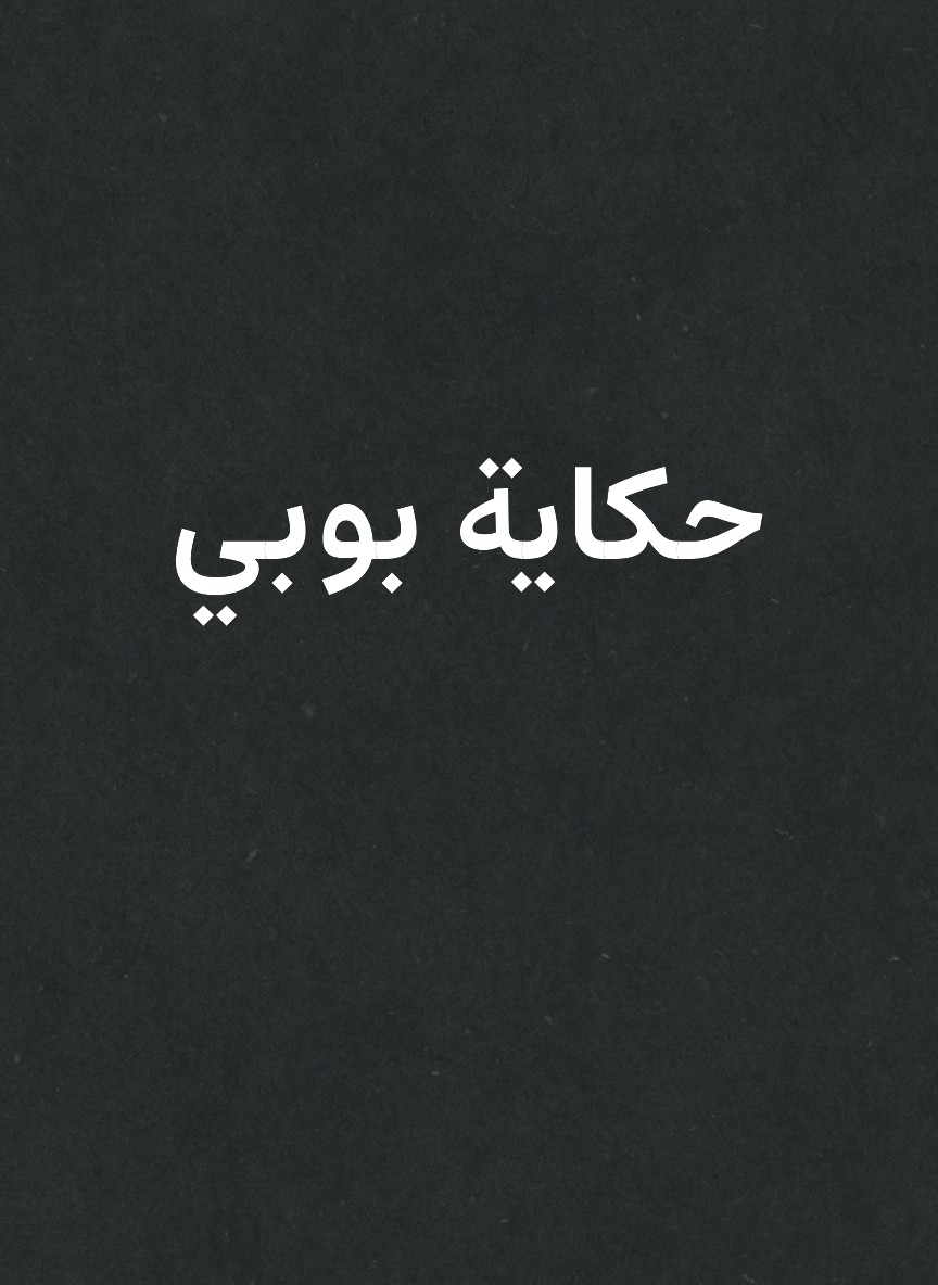 حكاية بوبي