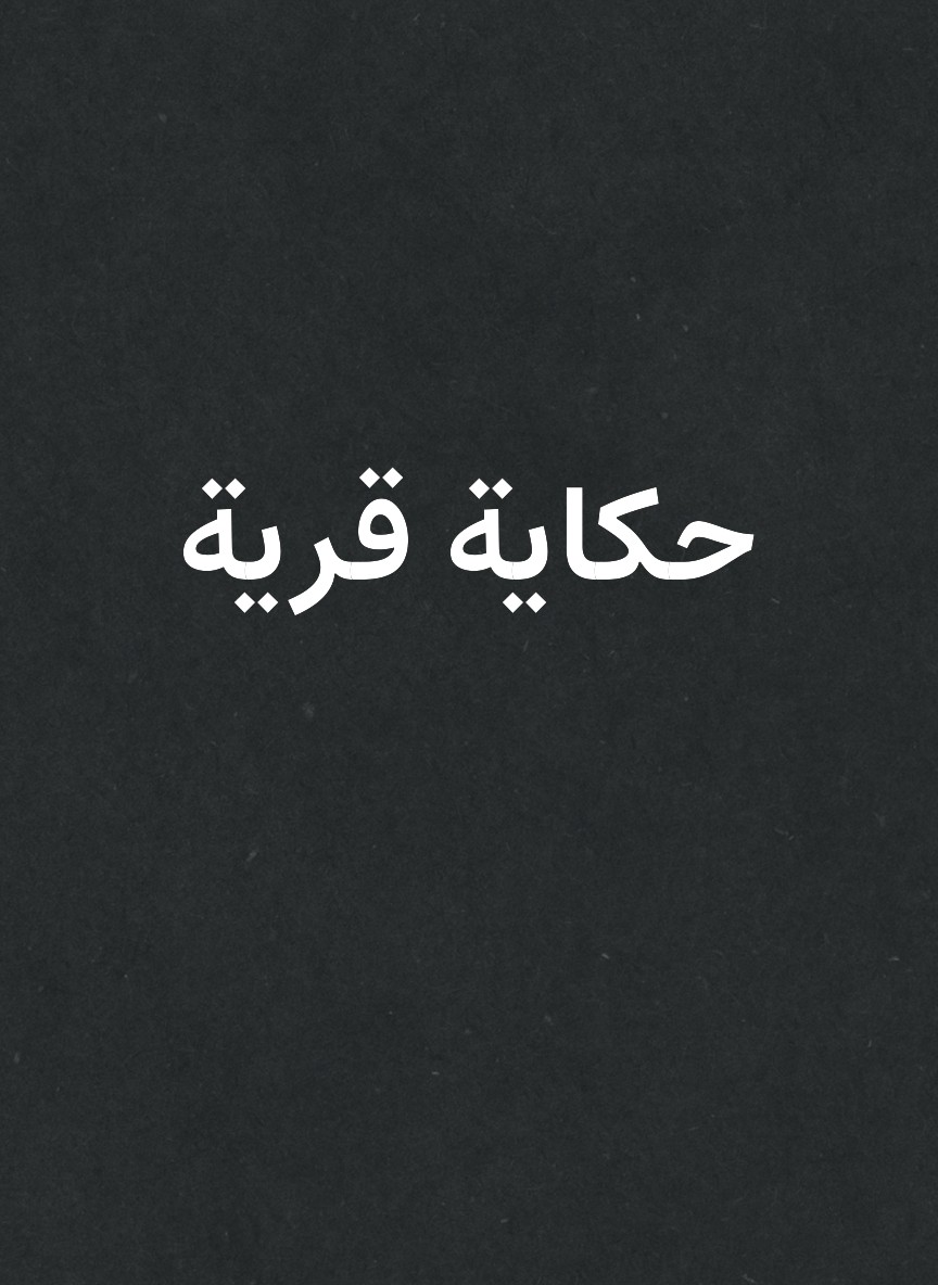 حكاية قرية