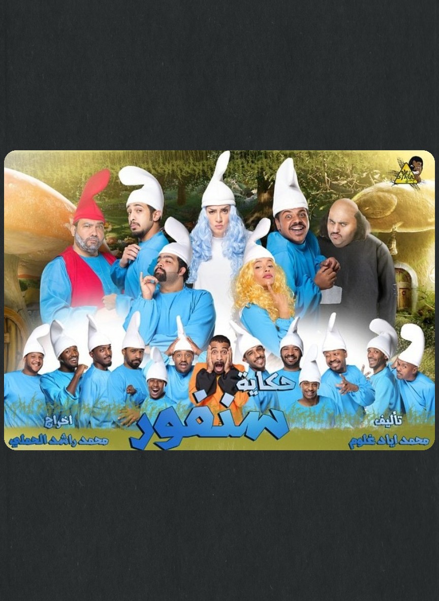 حكاية سنفور
