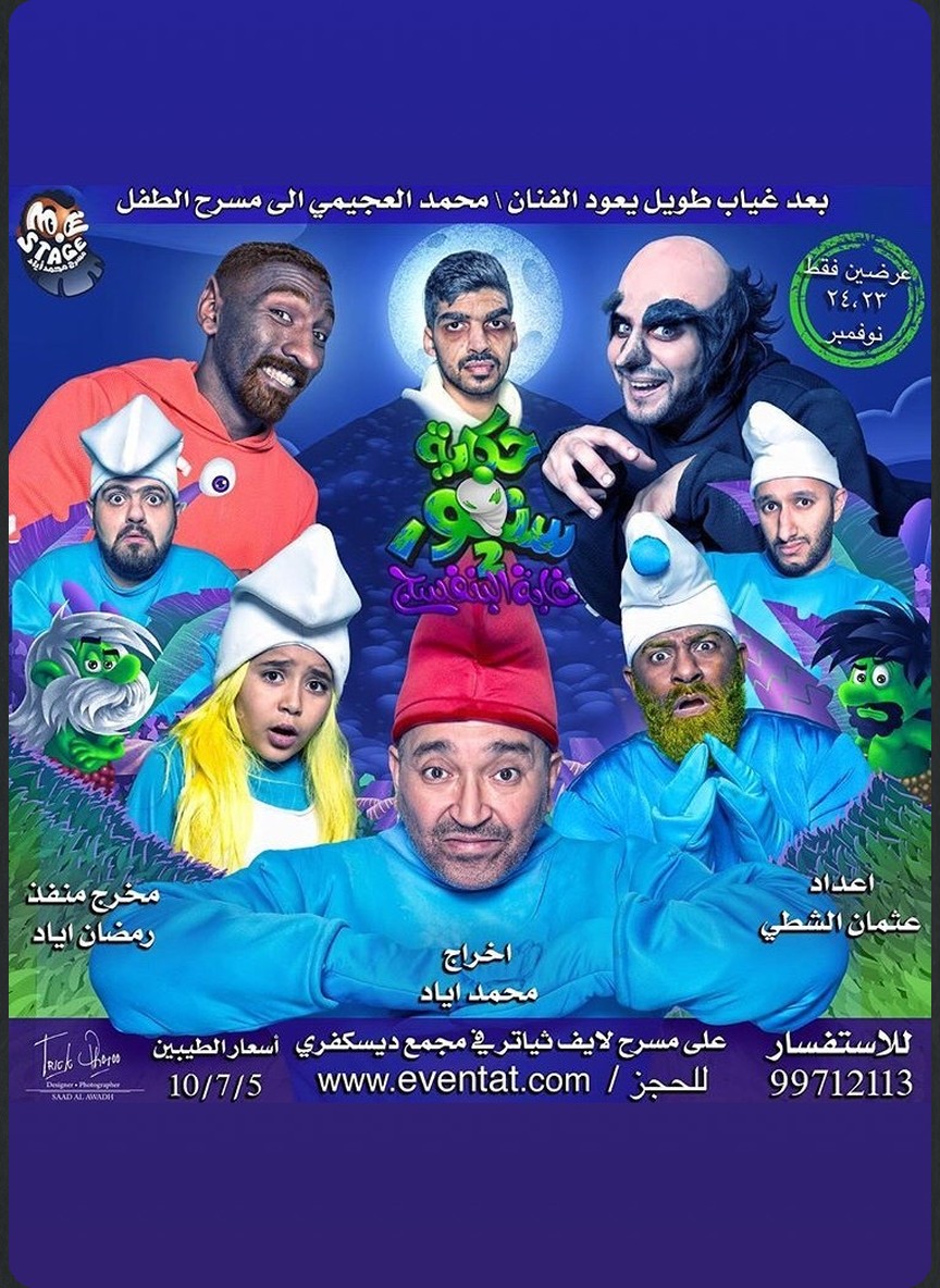 حكاية سنفور 2
