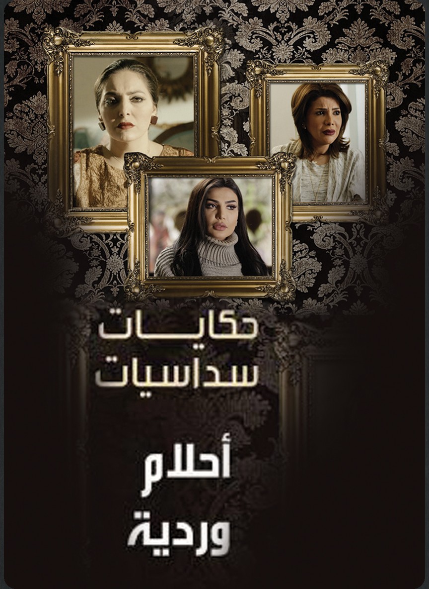 حكايات: أحلام وردية