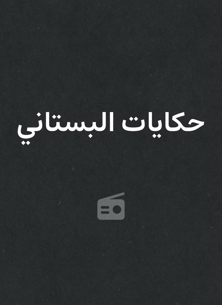 حكايات البستاني