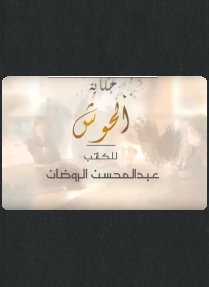 حكايات: الحوش