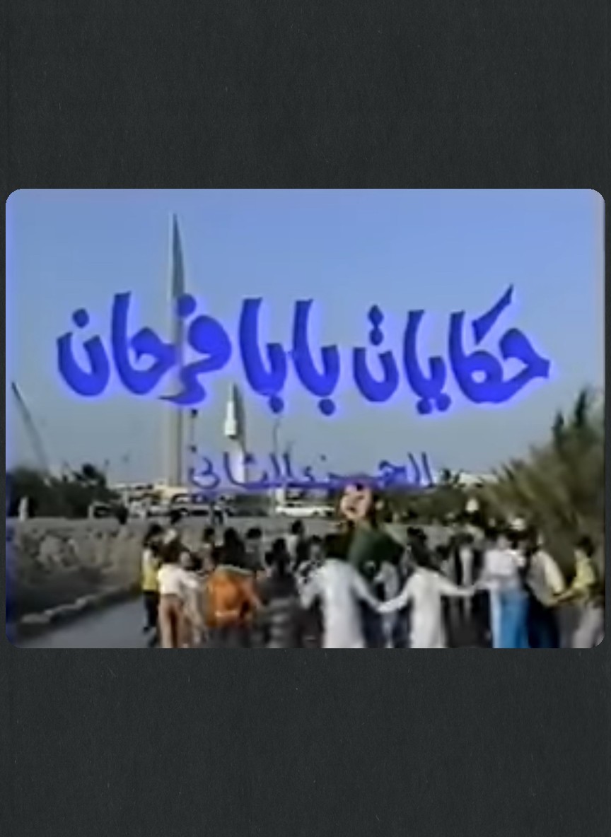 حكايات بابا فرحان ج2