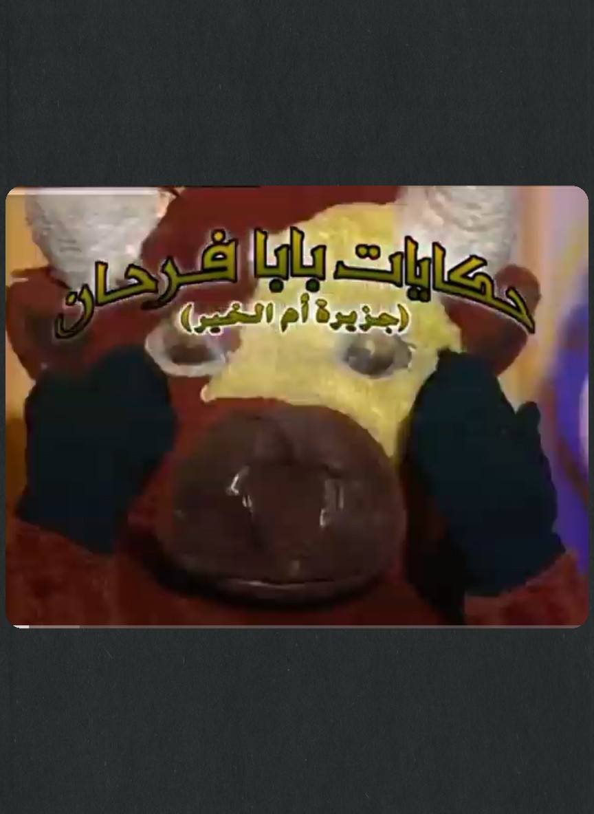 حكايات بابا فرحان ج8: جزيرة أم الخير