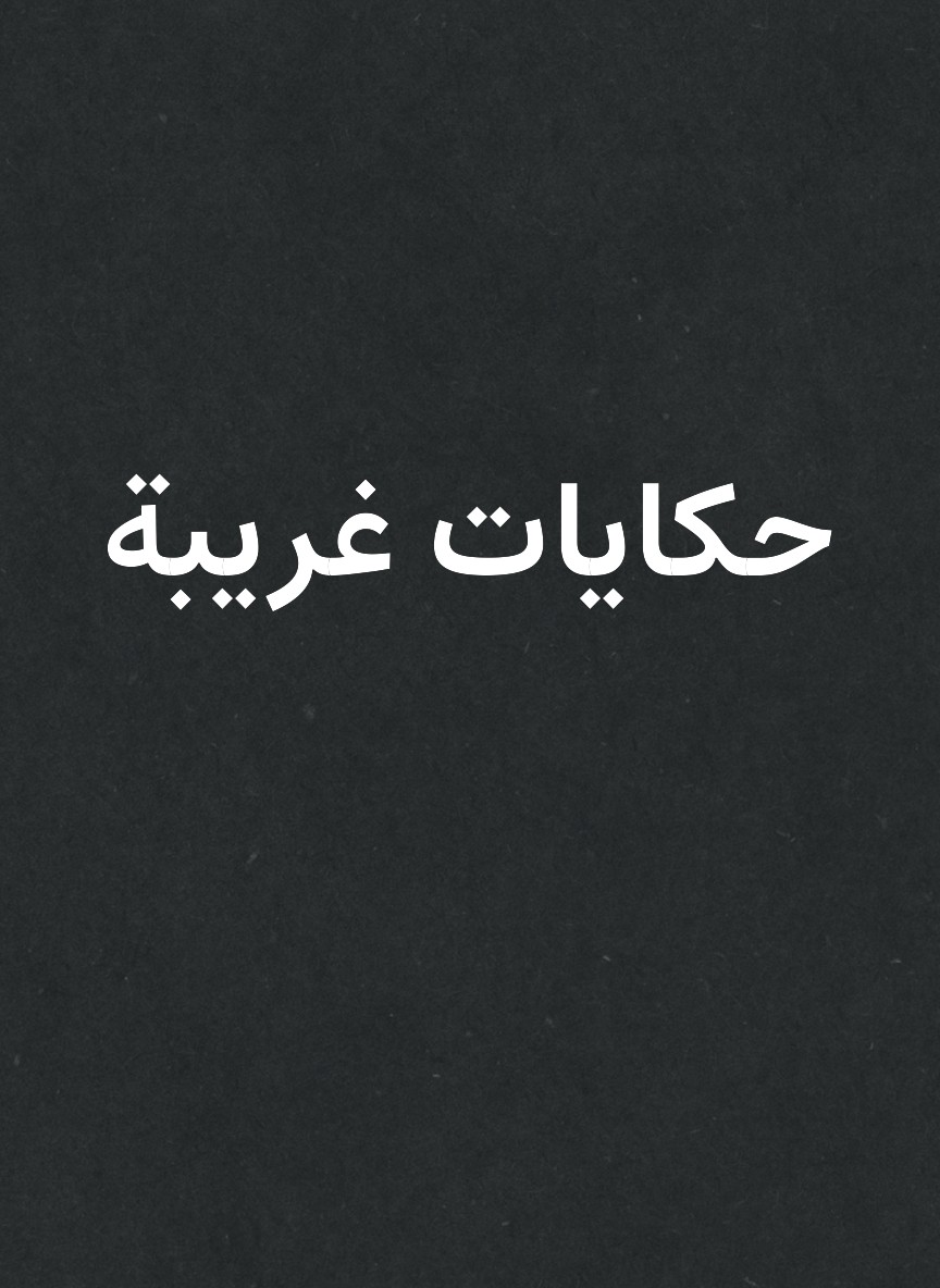 حكايات غريبة