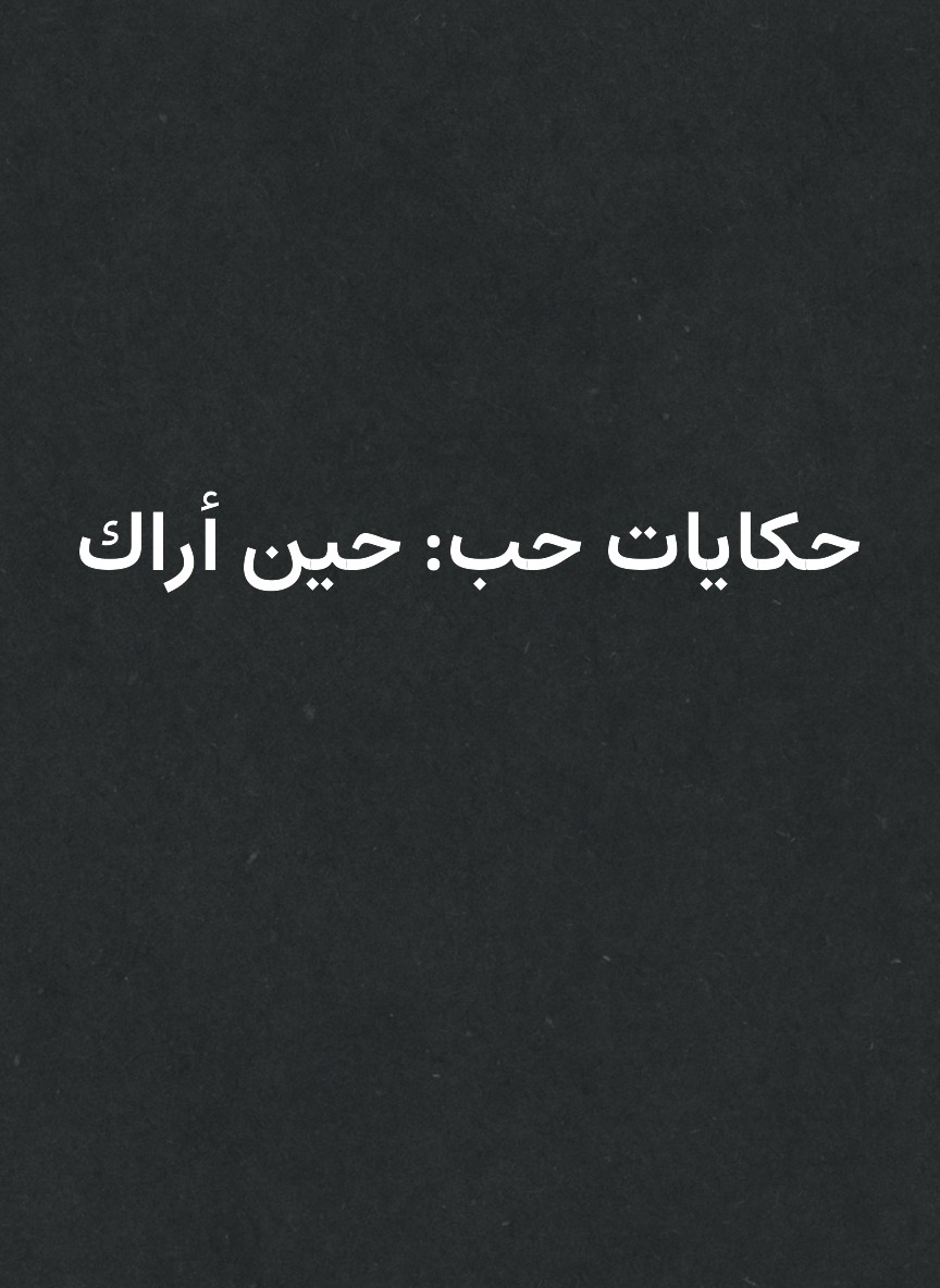 حكايات حب: حين أراك