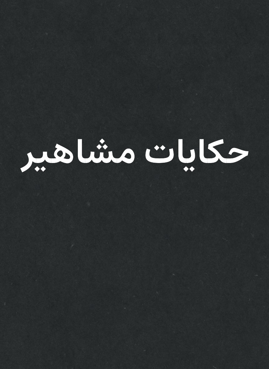 حكايات مشاهير