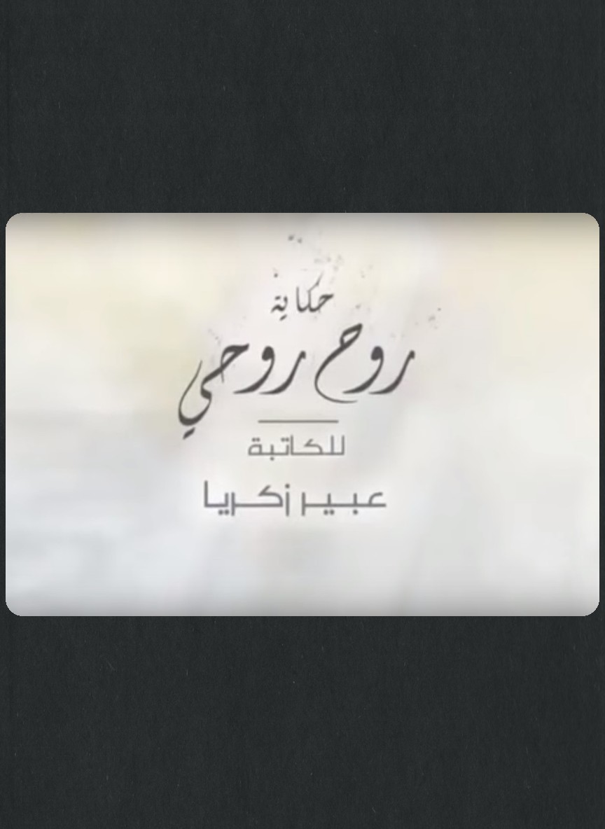 حكايات: روح روحي