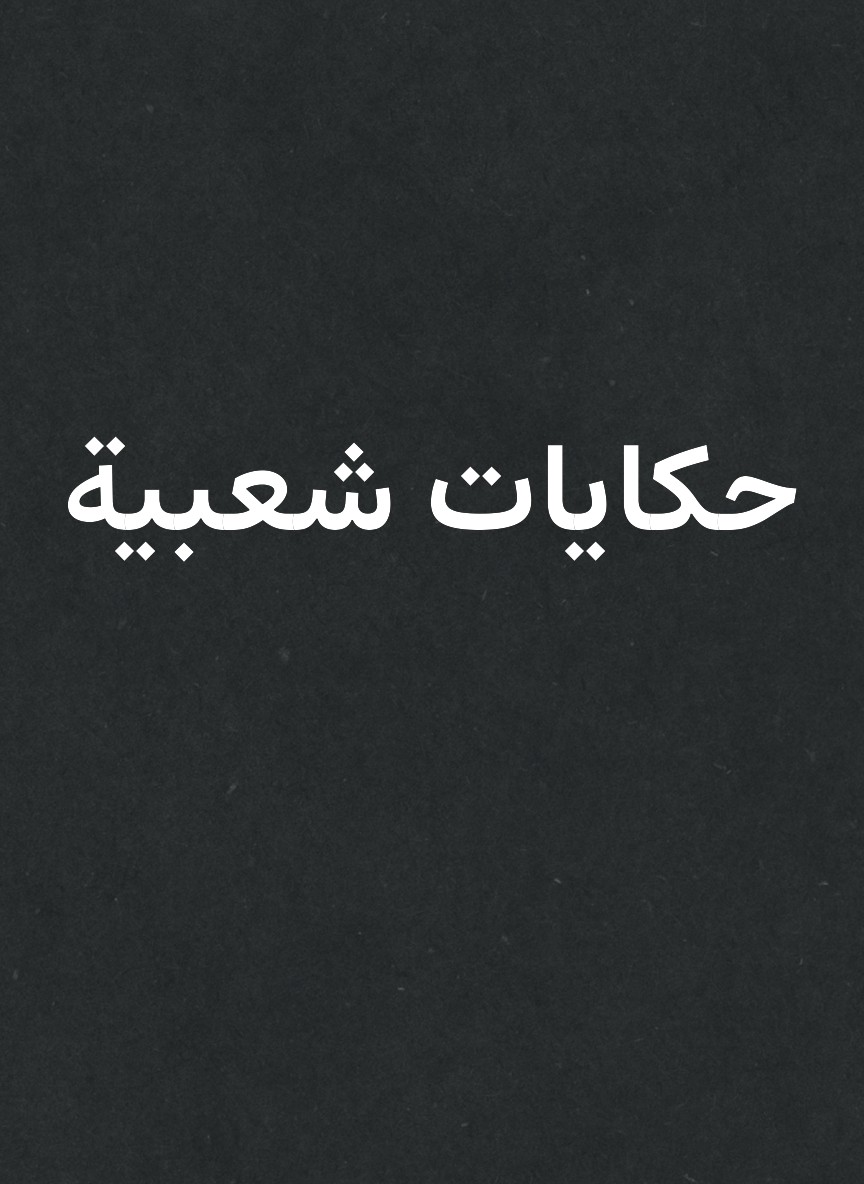 حكايات شعبية