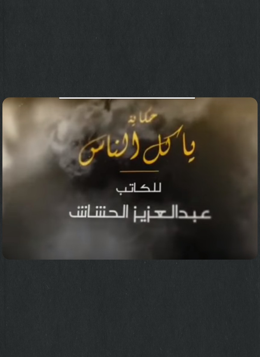 حكايات: يا كل الناس
