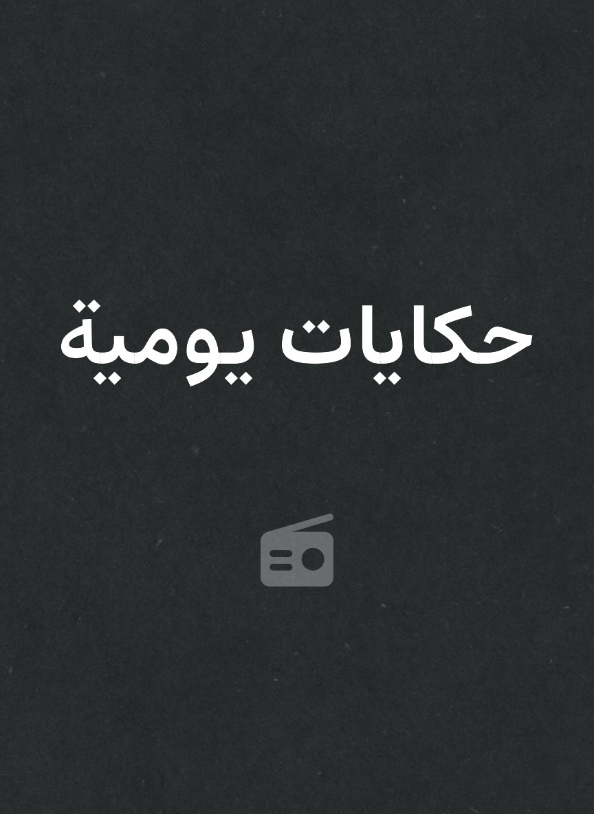 حكايات يومية