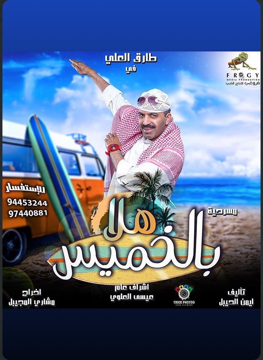 هلا بالخميس