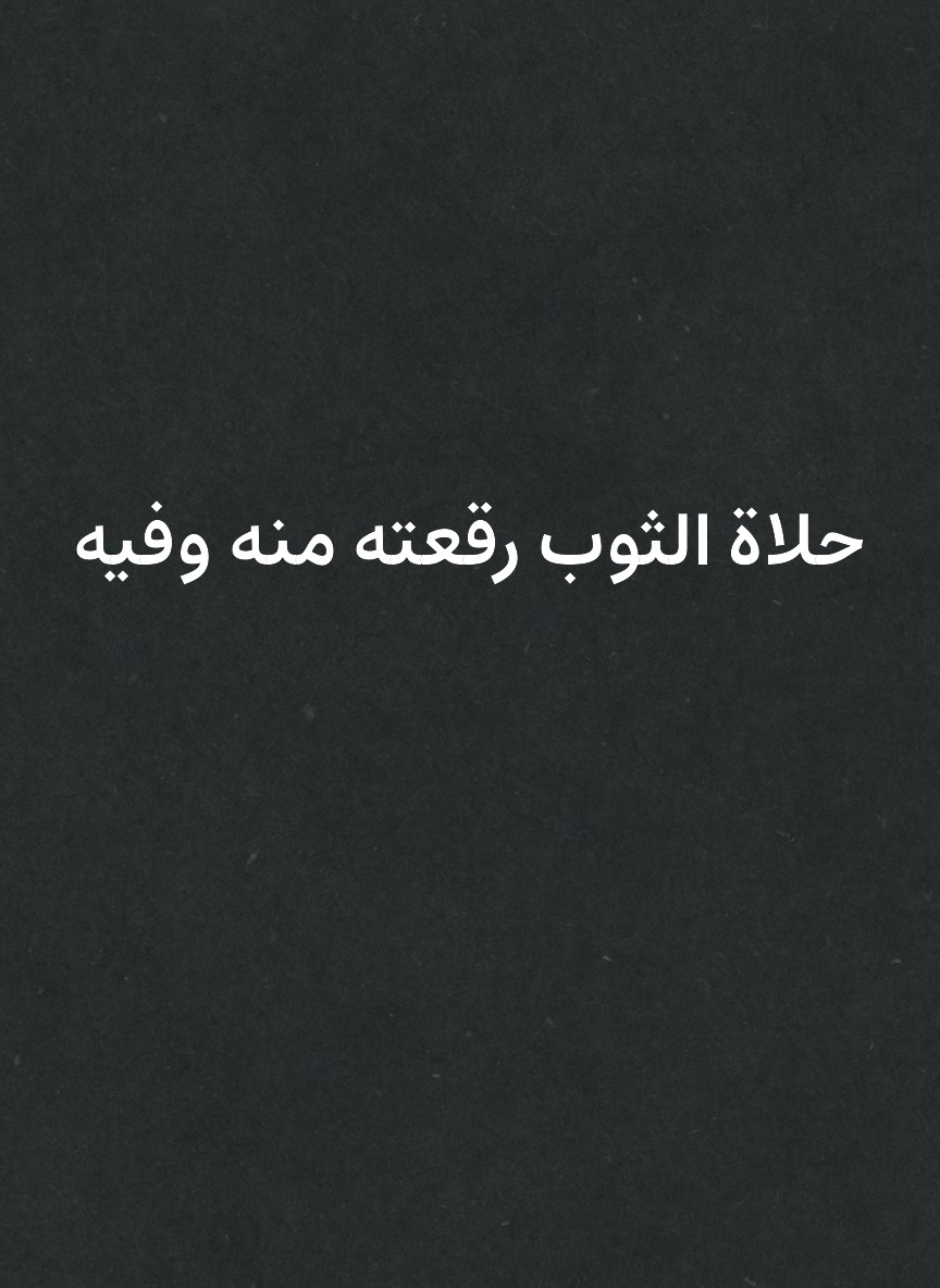 حلاة الثوب رقعته منه وفيه