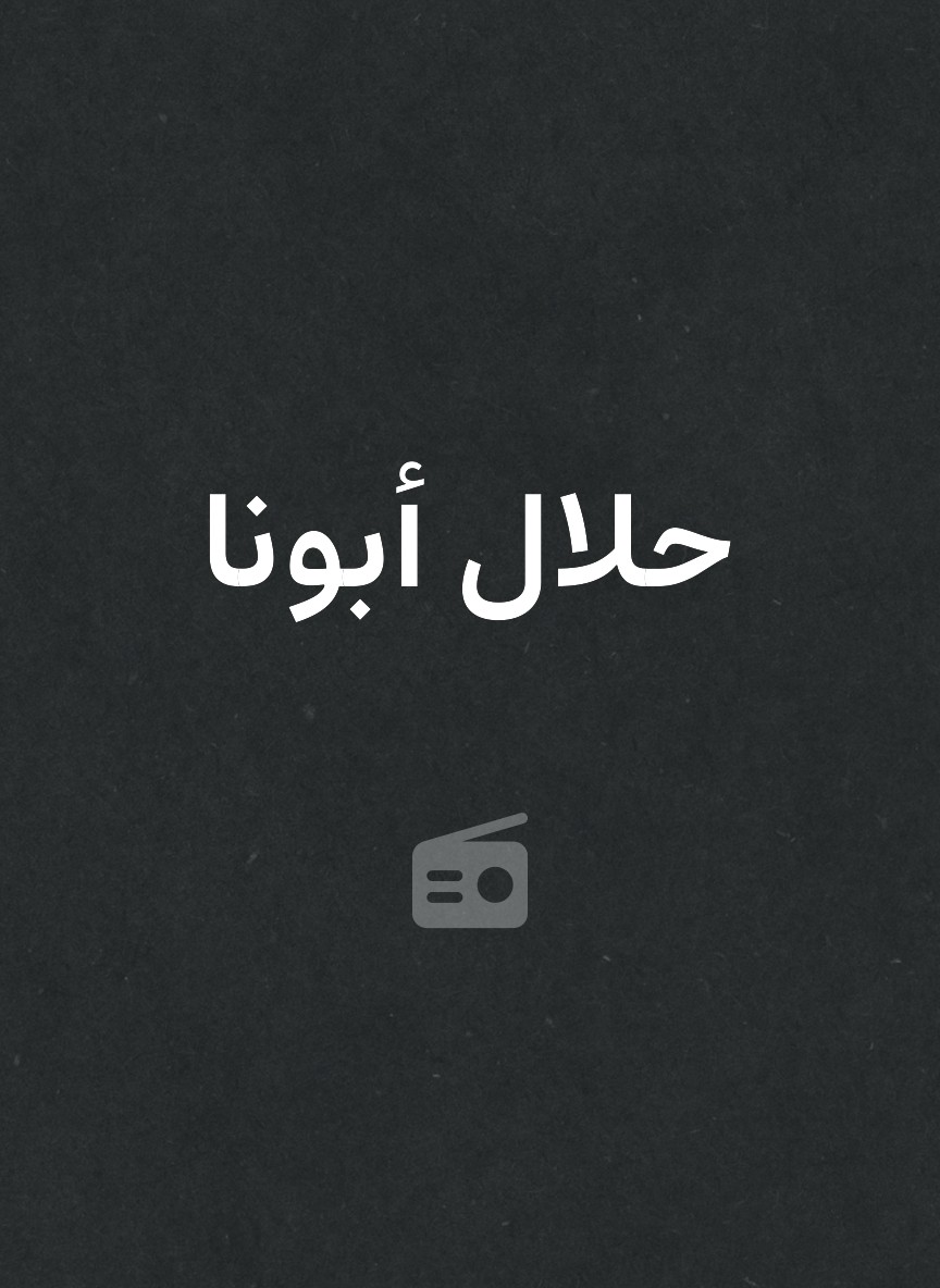 حلال أبونا