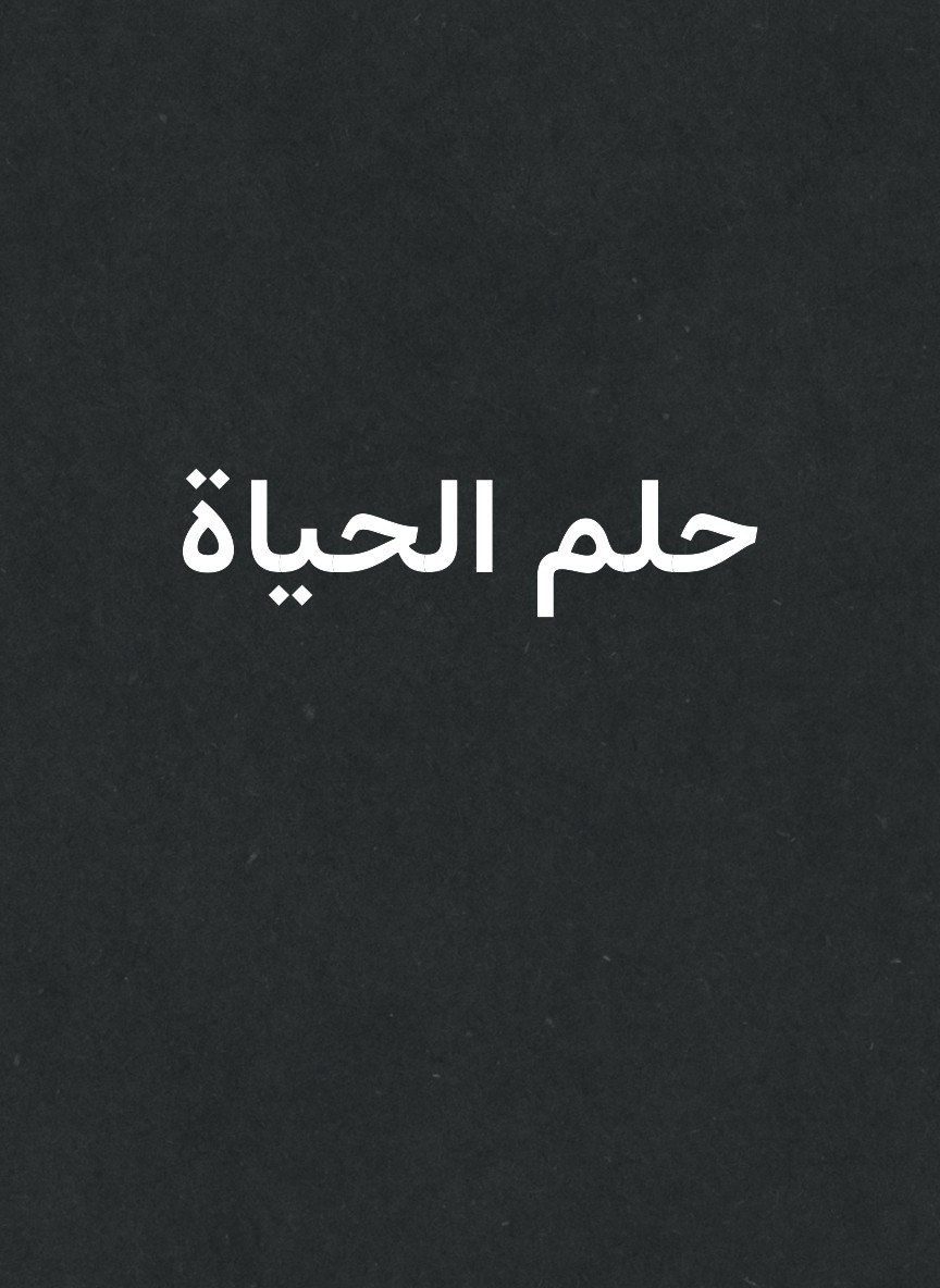 حلم الحياة