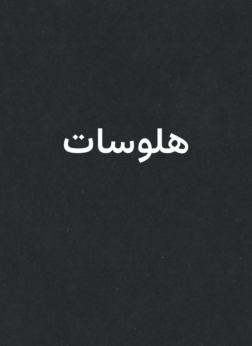 هلوسات