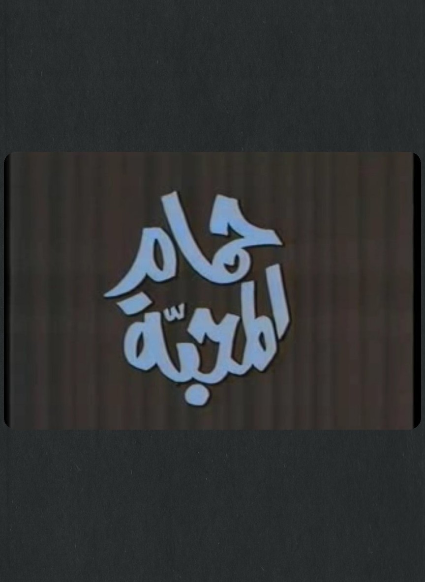 حمام المحبة