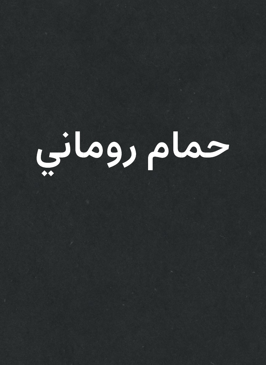 حمام روماني