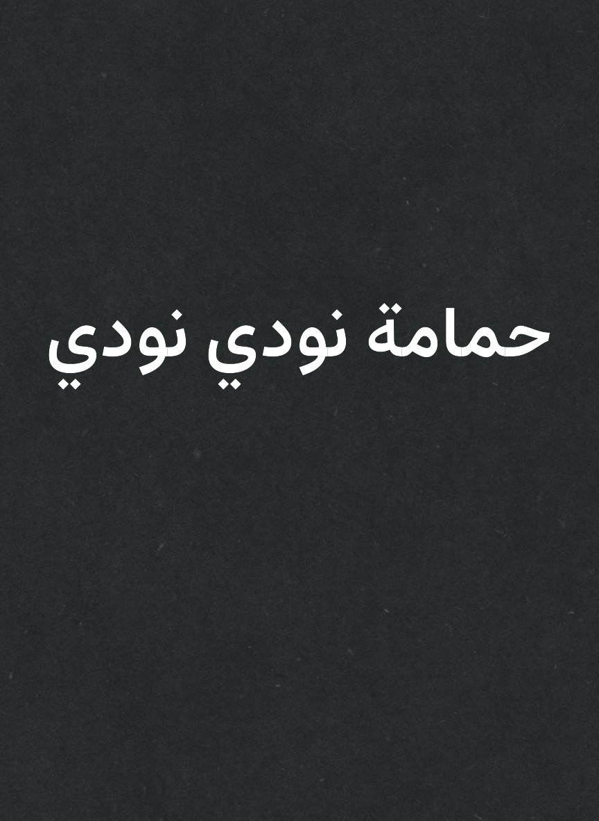 حمامة نودي نودي