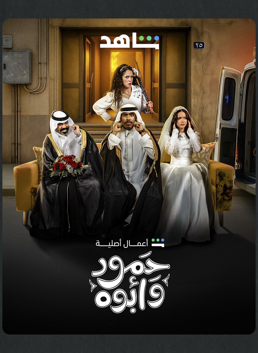 حمود وأبوه