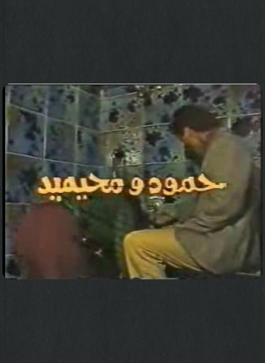 حمود ومحيميد