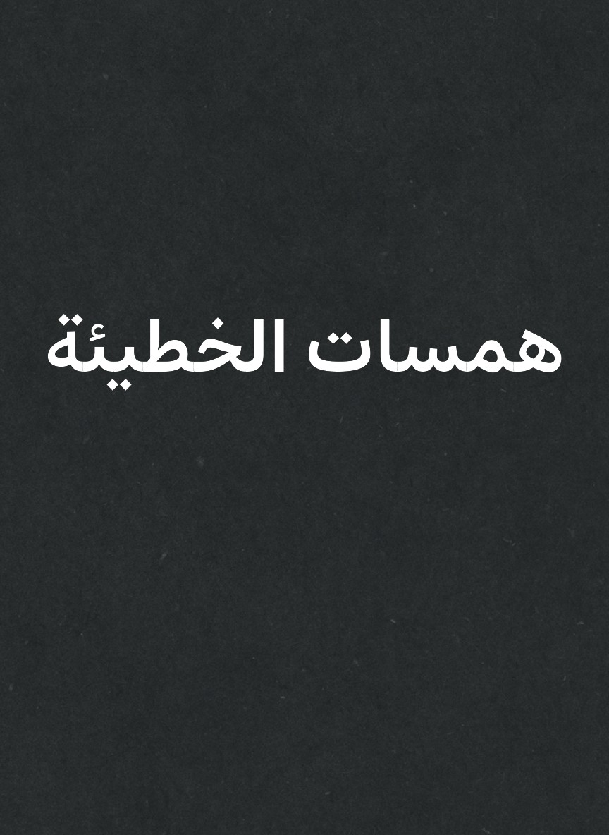 همسات الخطيئة