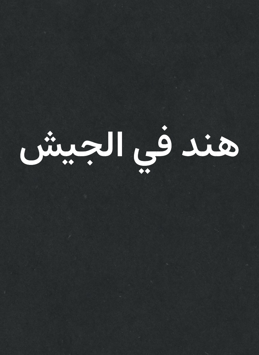 هند في الجيش