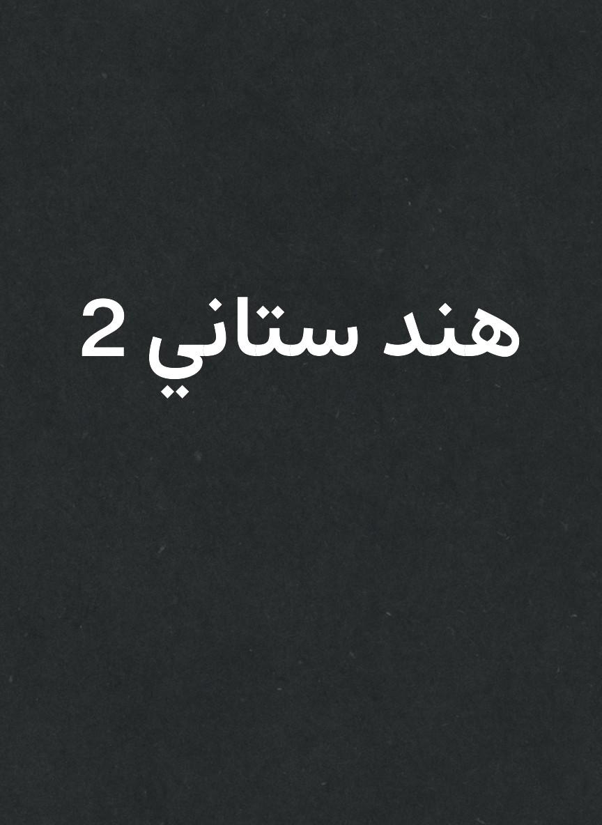 هند ستاني 2