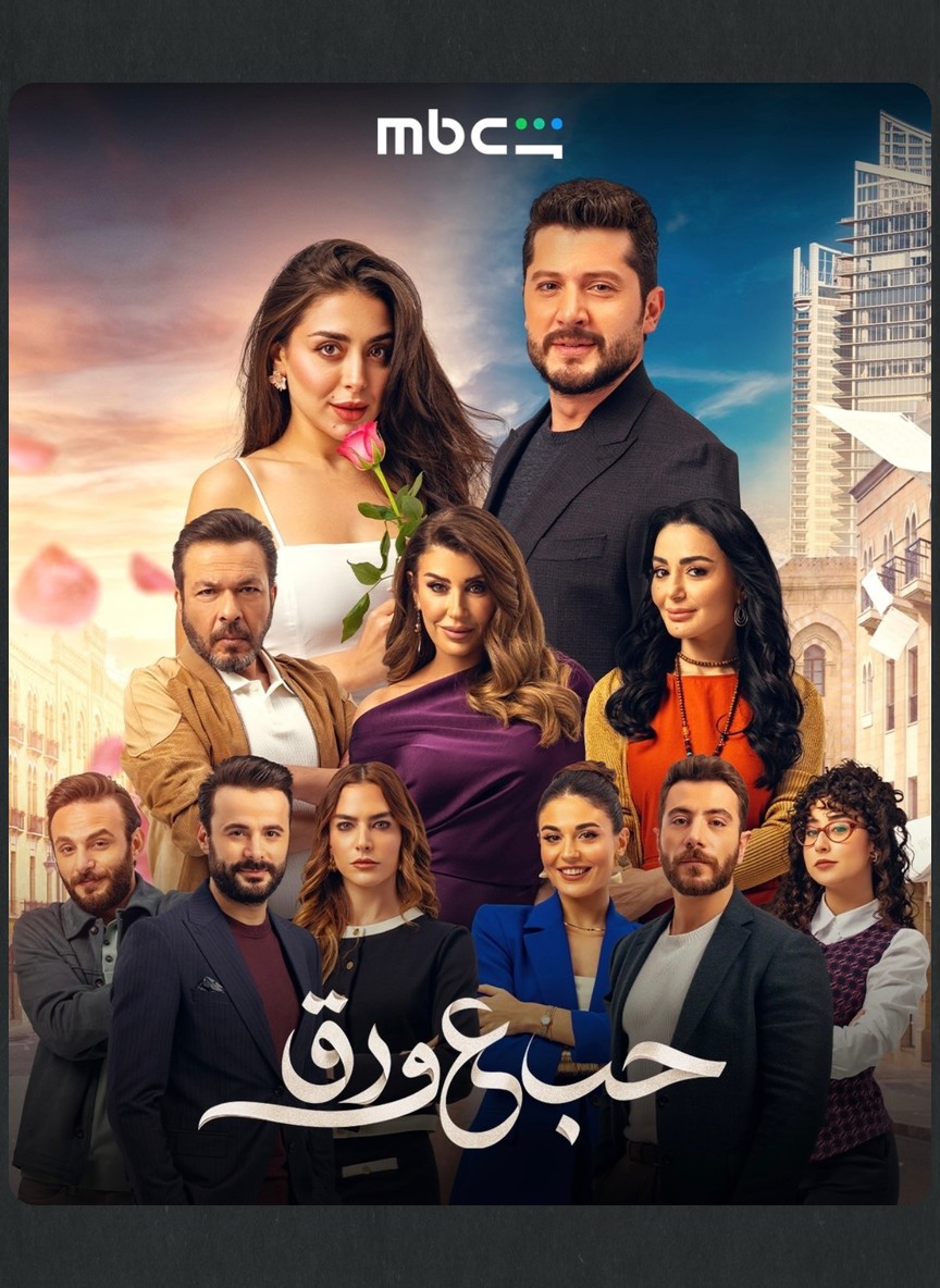حب ع ورق