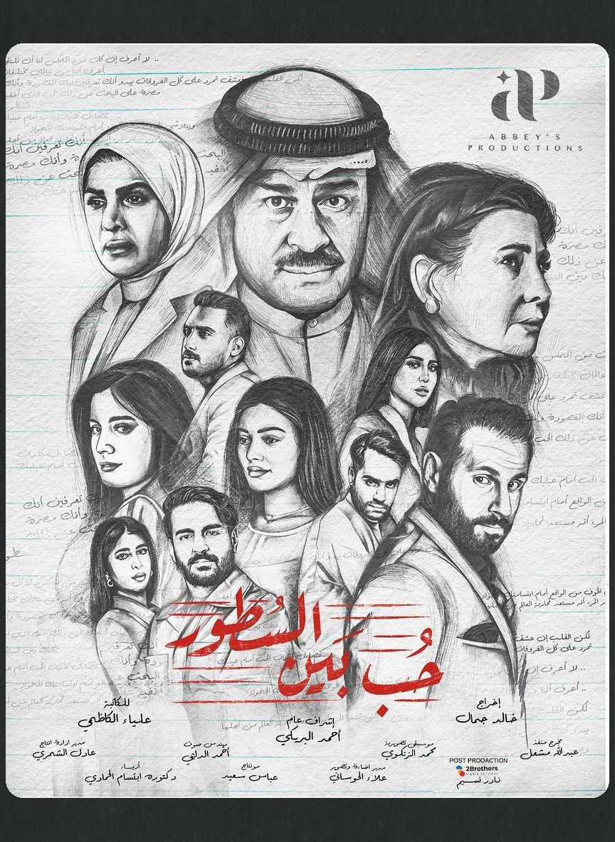 حب بين السطور