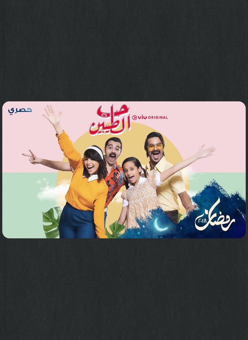 حب الطيبين